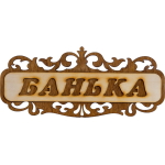 Табличка д/бани "Банька ажурная" Б-303